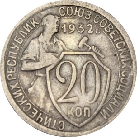 СССР 20 копеек 1932 год - VF