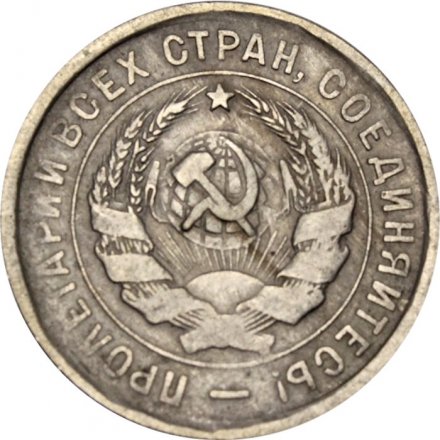 СССР 20 копеек 1932 год - VF