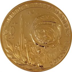 Жетон Гознак 2011 год СПМД 50 лет первого полета человека в космос