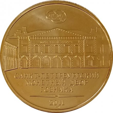 Жетон Гознак 2011 год СПМД 50 лет первого полета человека в космос
