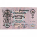 Российская империя 25 рублей 1909 год - Коншин - Наумов - VF+