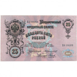 Российская империя 25 рублей 1909 год - Коншин - Наумов - VF+