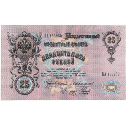 Российская империя 25 рублей 1909 год - Коншин - Наумов - VF+