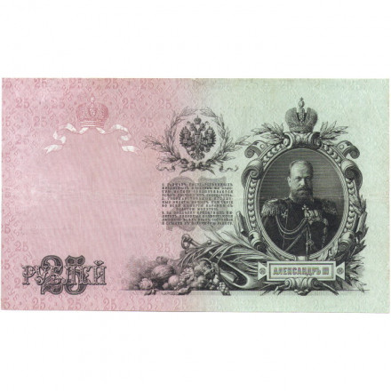 Российская империя 25 рублей 1909 год - Коншин - Наумов - VF+