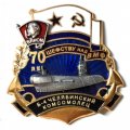 Знак 70 лет шефству над ВМФ. ВЛКСМ. Б-4 &quot;Челябинский комсомолец&quot;