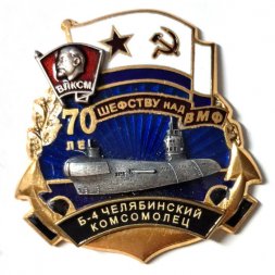 Знак 70 лет шефству над ВМФ. ВЛКСМ. Б-4 "Челябинский комсомолец"