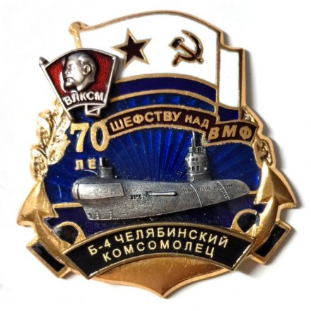 Знак 70 лет шефству над ВМФ. ВЛКСМ. Б-4 &quot;Челябинский комсомолец&quot;