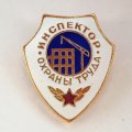Знак Инспектор охраны труда. Строительство
