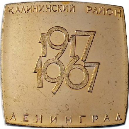 Настольная-плакетка Площадь Ленина. Калининский район. Ленинград 1917-1967