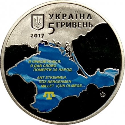 Украина 5 гривен 2017 год - Курултай крымскотатарского народа