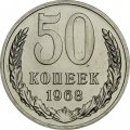 СССР 50 копеек 1968 год - из годового набора