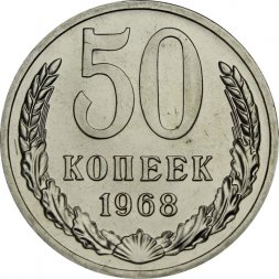 СССР 50 копеек 1968 год - из годового набора
