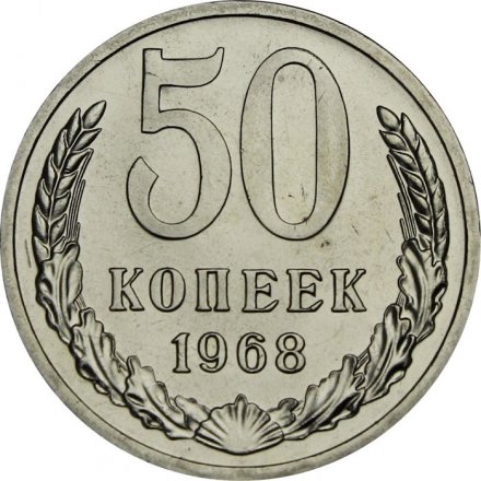 СССР 50 копеек 1968 год - из годового набора