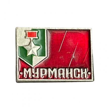 Значок Город-герой Мурманск. Звезда