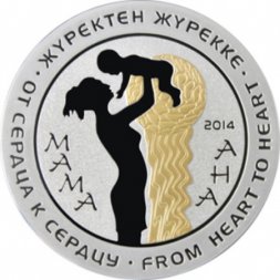 Казахстан 500 тенге 2014 год - От сердца к сердцу - Мама