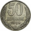 СССР 50 копеек 1989 год - VF