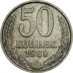 СССР 50 копеек 1989 год - VF