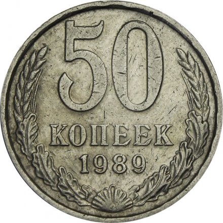 СССР 50 копеек 1989 год - VF