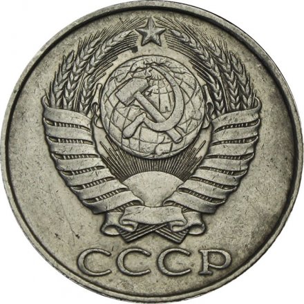 СССР 50 копеек 1989 год - VF
