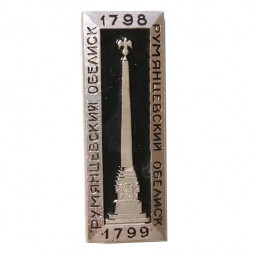 Значок-иголка Румянцевский обелиск. 1798-1799