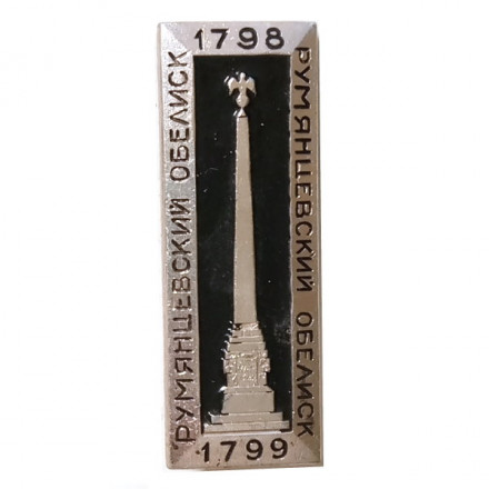 Значок-иголка Румянцевский обелиск. 1798-1799