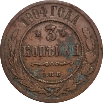 3 копейки 1904 год СПБ Николай II (1894 - 1917) - VG