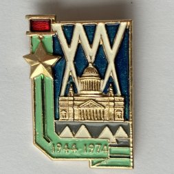 Значок. 30 лет Снятия Блокады 1944-1974