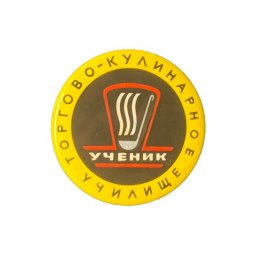 Значок Ученик. Торгово - кулинарное училище
