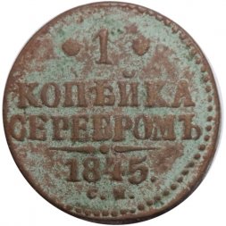 1 копейка 1845 год СМ Николай I (1825—1855) - VG