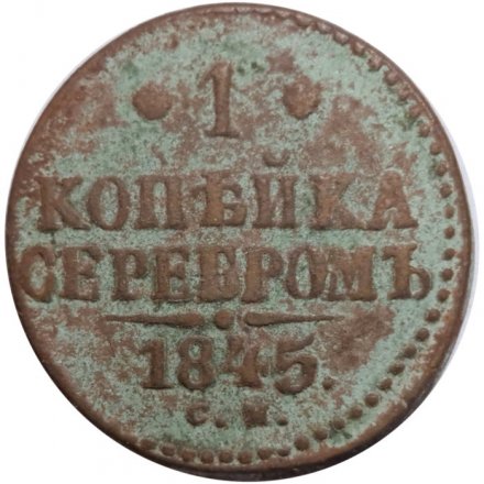 1 копейка 1845 год СМ Николай I (1825—1855) - VG