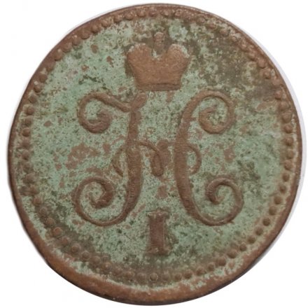 1 копейка 1845 год СМ Николай I (1825—1855) - VG