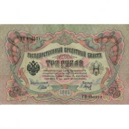 РСФСР 3 рубля 1905 год - серии АО-ГӨ 1917-1918 годов выпуска - Шипов - Барышев - VF+