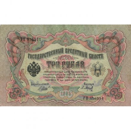 РСФСР 3 рубля 1905 год - серии АО-ГӨ 1917-1918 годов выпуска - Шипов - Барышев - VF+