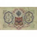 РСФСР 3 рубля 1905 год - серии АО-ГӨ 1917-1918 годов выпуска - Шипов - Барышев - VF+