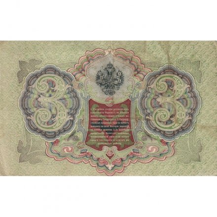 РСФСР 3 рубля 1905 год - серии АО-ГӨ 1917-1918 годов выпуска - Шипов - Барышев - VF+