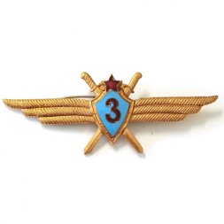 Знак "Военный летчик 3-го класса" авиации ВС СССР
