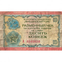 Разменный чек на получение товаров на сумму 10 копеек 1976 год. Внешпосылторг. Для военной торговли - VG