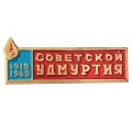 Значок газета &quot;Советской Удмуртия&quot; 50 лет (1918-1968)