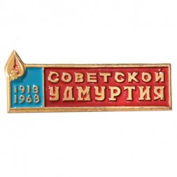 Значок газета "Советской Удмуртия" 50 лет (1918-1968)