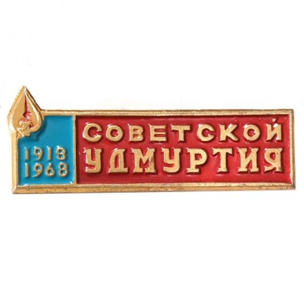Значок газета &quot;Советской Удмуртия&quot; 50 лет (1918-1968)