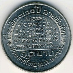 Таиланд 10 бат 1983 год
