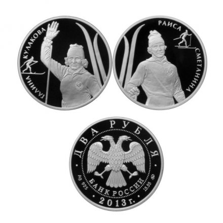 Набор из 2 монет Россия 2 рубля 2013 год (ММД) - Лыжные гонки. Р. Сметанина, Г.Кулакова (в буклете)