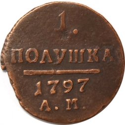 1 полушка 1797 год АМ Павел I (1796 - 1801) - VF