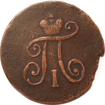 1 полушка 1797 год АМ Павел I (1796 - 1801) - VF