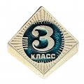 Значок СССР. 3 класс. Школа