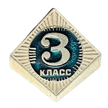 Значок СССР. 3 класс. Школа