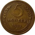 СССР 5 копеек 1932 год - XF