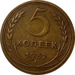 СССР 5 копеек 1932 год - XF