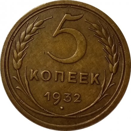СССР 5 копеек 1932 год - XF