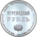 Жетон Переводный рубль. 25 лет Международному банку экономического сотрудничества (МБЭС)